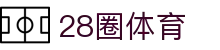 28圈-28圈 (NG)大舞台，有梦你就来